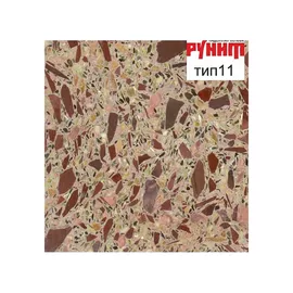 Рунит Терраццо №11