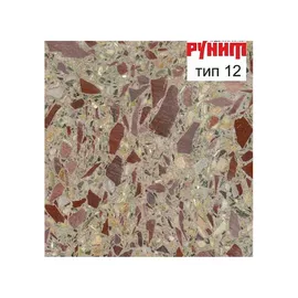 Рунит Терраццо №12
