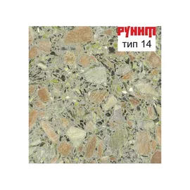 Рунит Терраццо №14