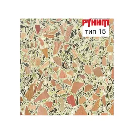 Рунит Терраццо №15
