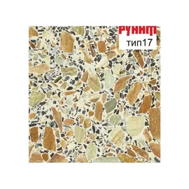 Рунит Терраццо №17