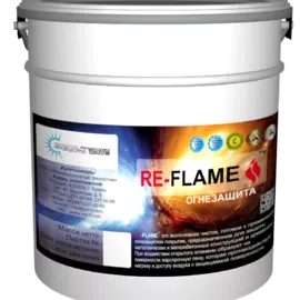 RE-FLAME™ - огнезащитное вспучивающееся покрытие